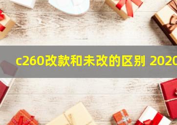 c260改款和未改的区别 2020